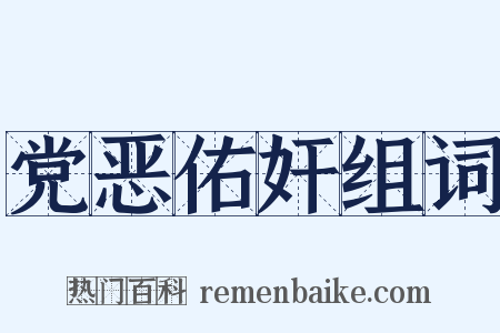 党恶佑奸组词是什么意思的图片